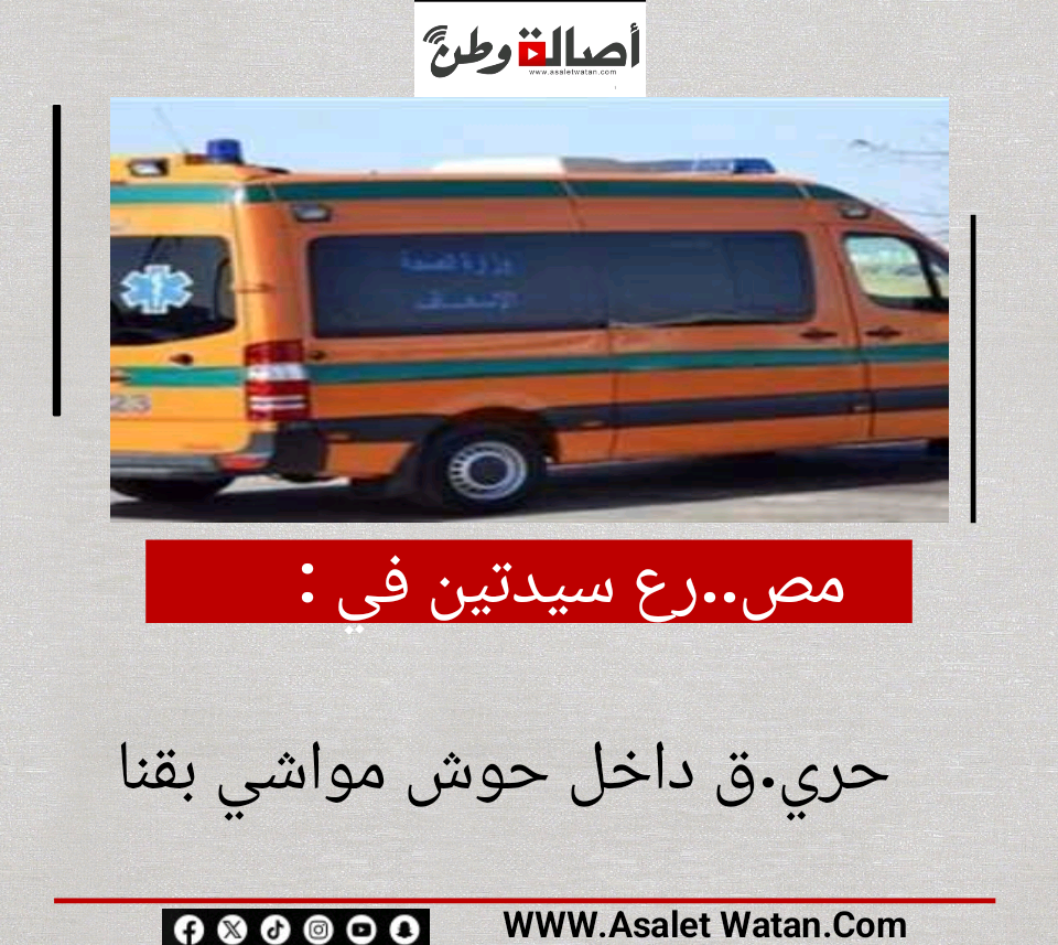 مص..رع سيدتين في حري.ق داخل حوش مواشي بقنا