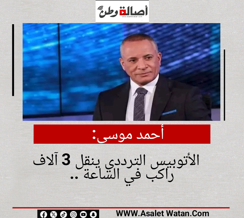 أحمد موسى: الأتوبيس الترددي ينقل 3 آلاف راكب في الساعة ..