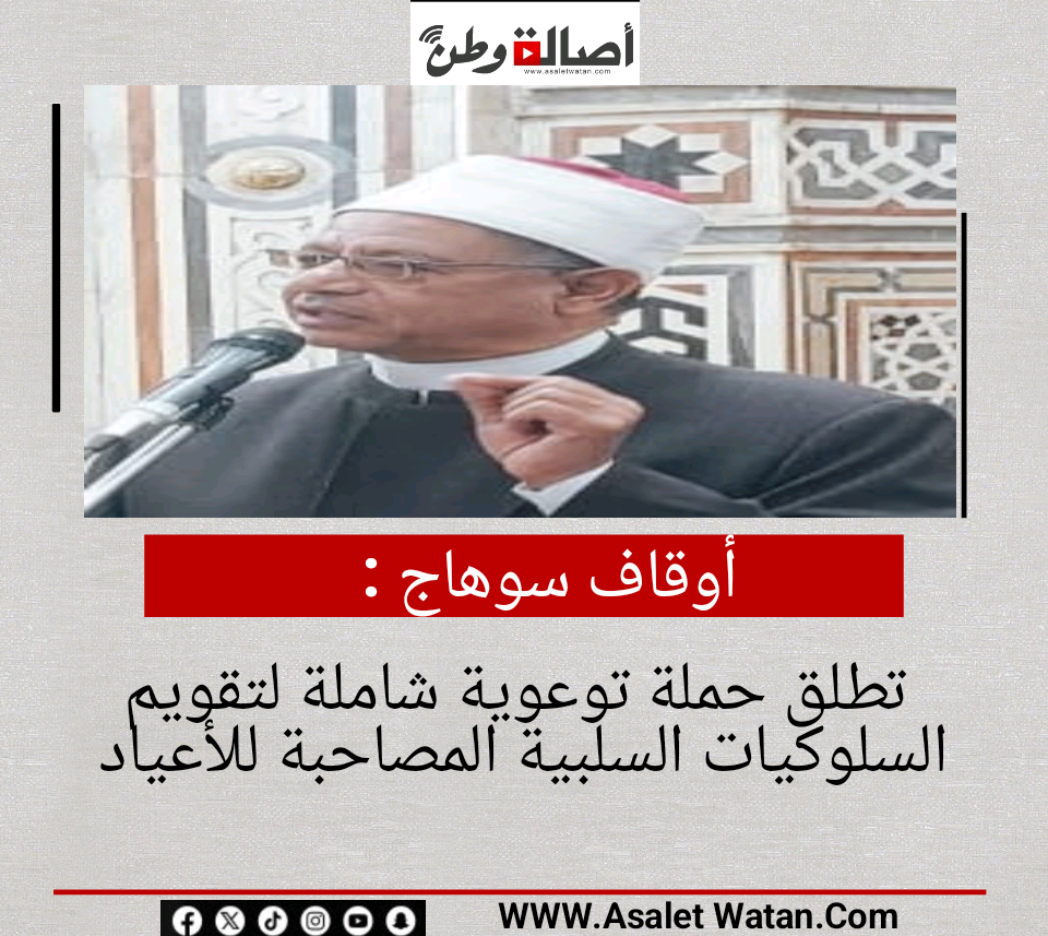 أوقاف سوهاج : تطلق حملة توعوية شاملة لتقويم السلوكيات السلبية المصاحبة للأعياد