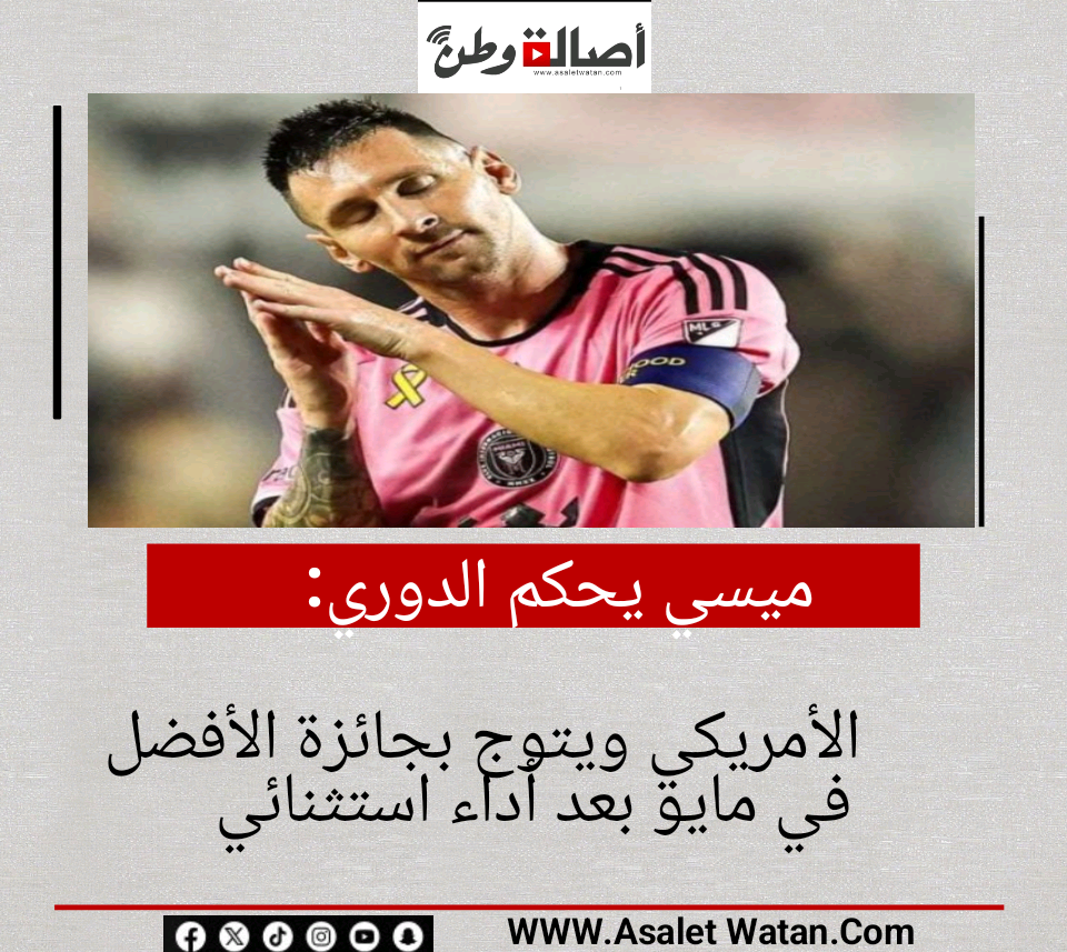 ميسي يحكم الدوري الأمريكي ويتوج بجائزة الأفضل في مايو بعد أداء استثنائي