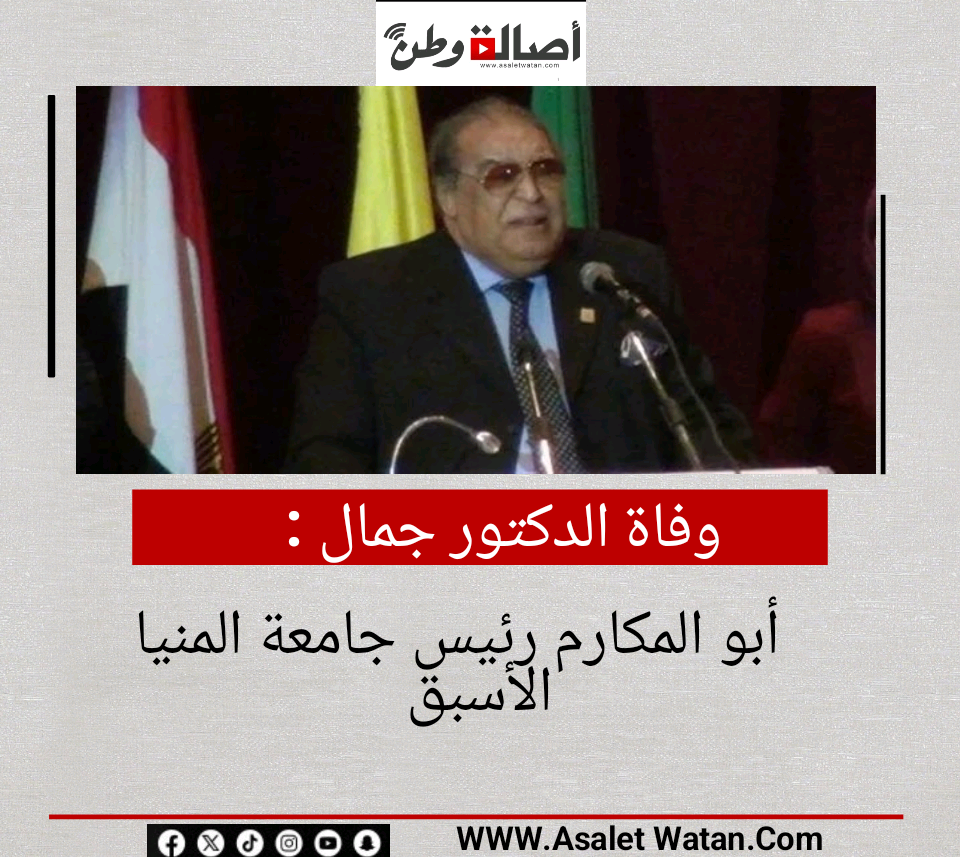 وفاة الدكتور جمال أبو المكارم رئيس جامعة المنيا الأسبق