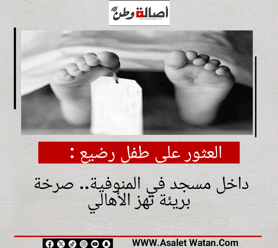 العثور على طفل رضيع داخل مسجد في المنوفية.. صرخة بريئة تهز الأهالي