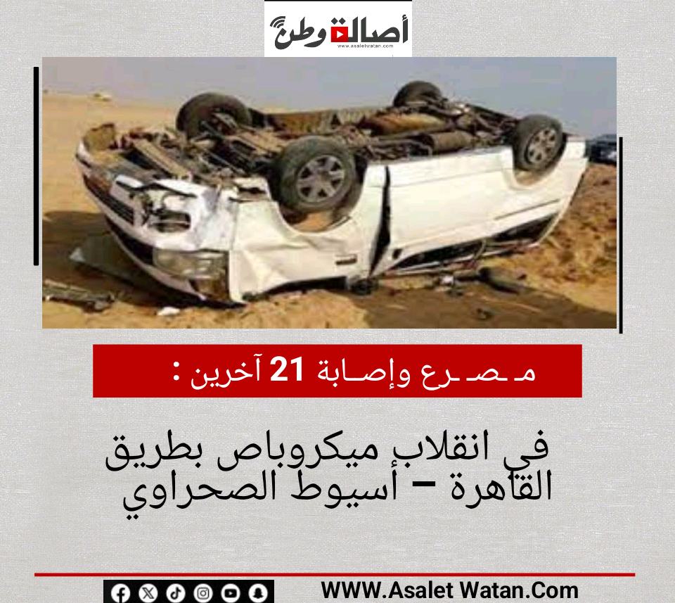 مـ ـصـ ـرع وإصـ ــابة 21 آخرين في انقلاب ميكروباص بطريق القاهرة – أسيوط الصحراوي
