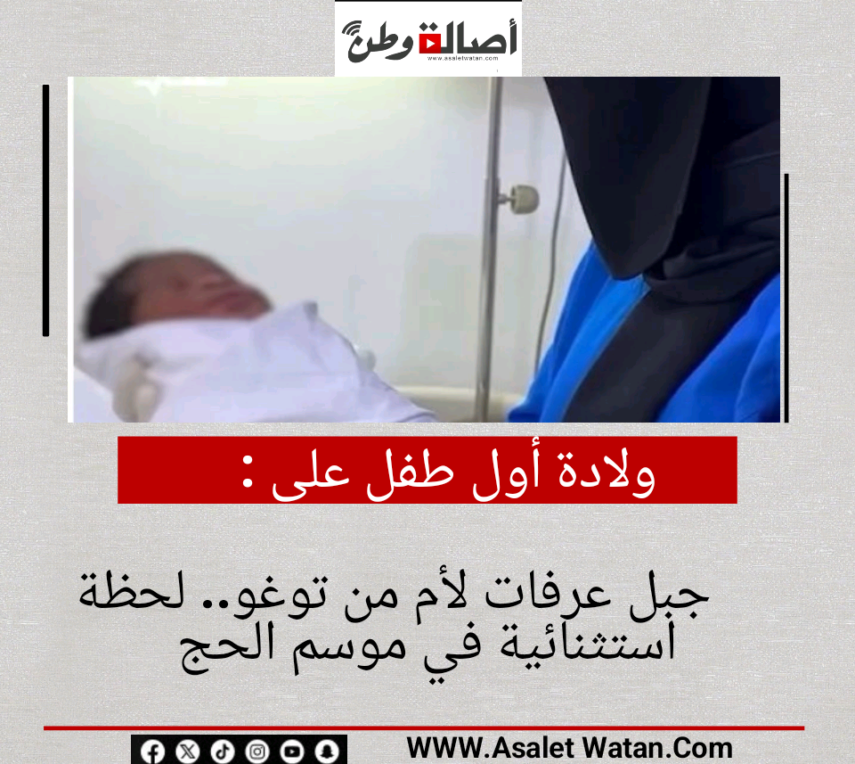 ولادة أول طفل على جبل عرفات لأم من توغو.. لحظة استثنائية في موسم الحج