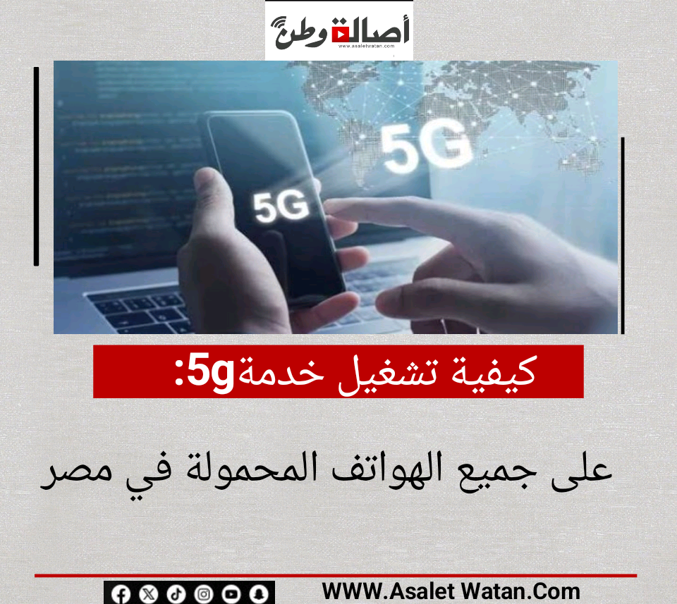 كيفية تشغيل خدمة 5G على جميع الهواتف المحمولة في مصر