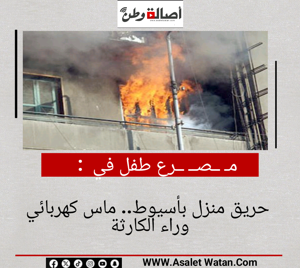 مـ ــصــ ــرع طفل في حريق منزل بأسيوط.. ماس كهربائي وراء الكارثة