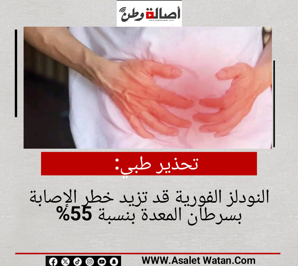 تحذير طبي: النودلز الفورية قد تزيد خطر الإصابة بسرطان المعدة بنسبة 55%