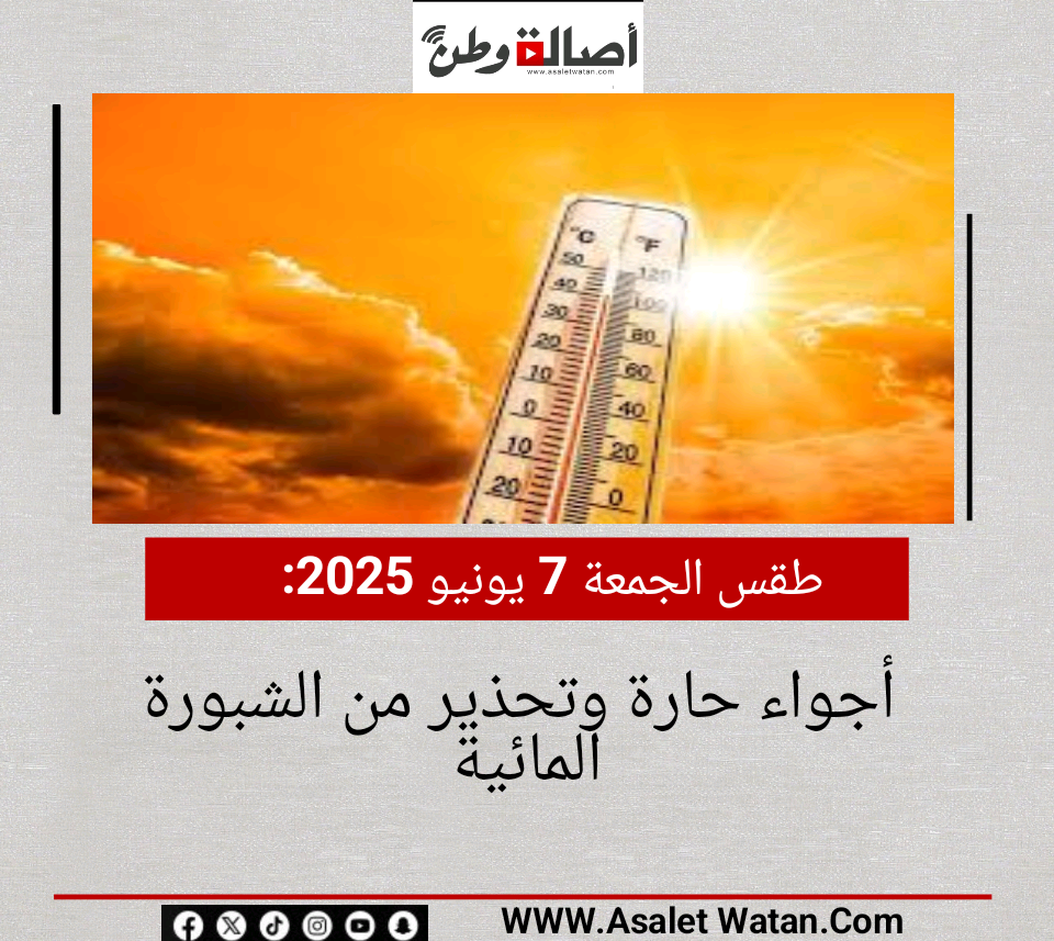 طقس الجمعة 7 يونيو 2025.. أجواء حارة وتحذير من الشبورة المائية