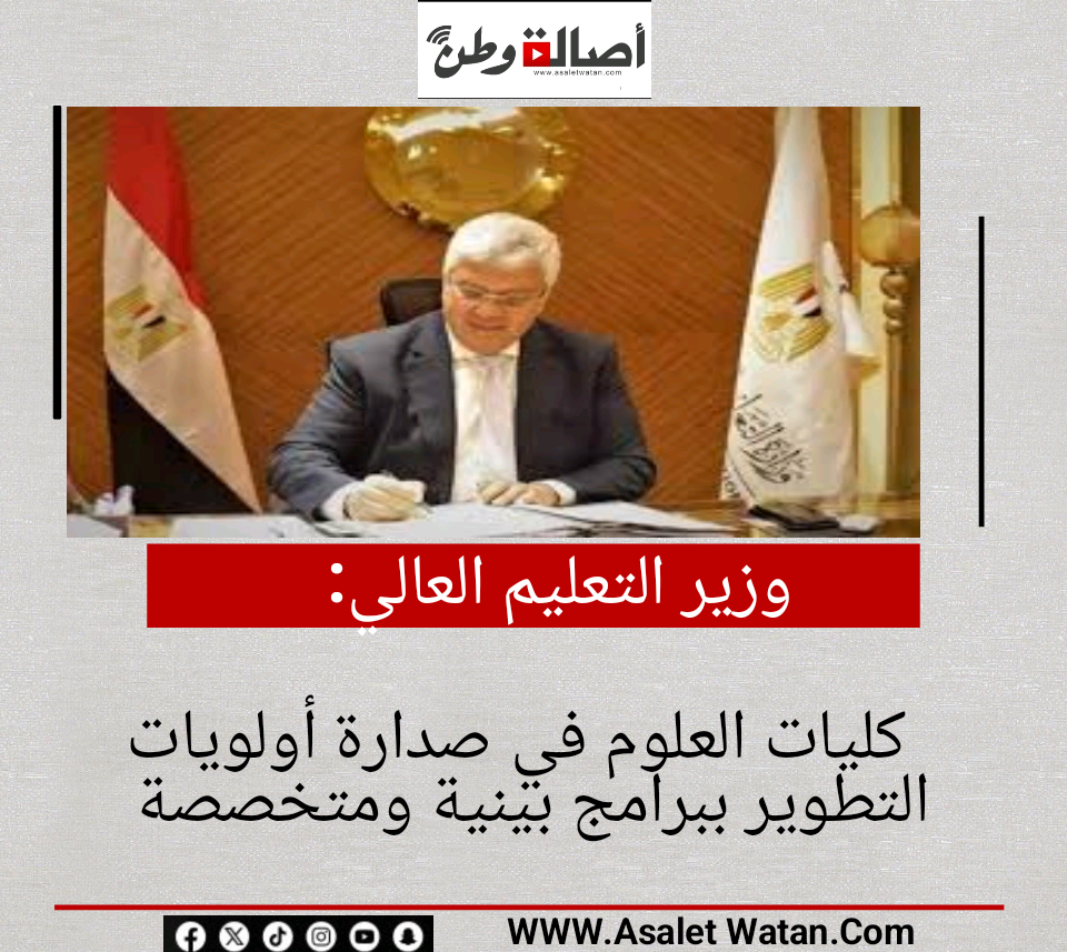 وزير التعليم العالي: كليات العلوم في صدارة أولويات التطوير ببرامج بينية ومتخصصة