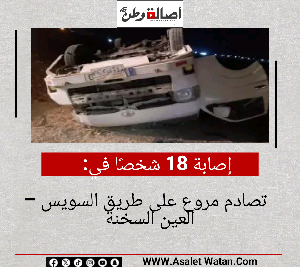 إصابة 18 شخصًا في تصادم مروع على طريق السويس – العين السخنة