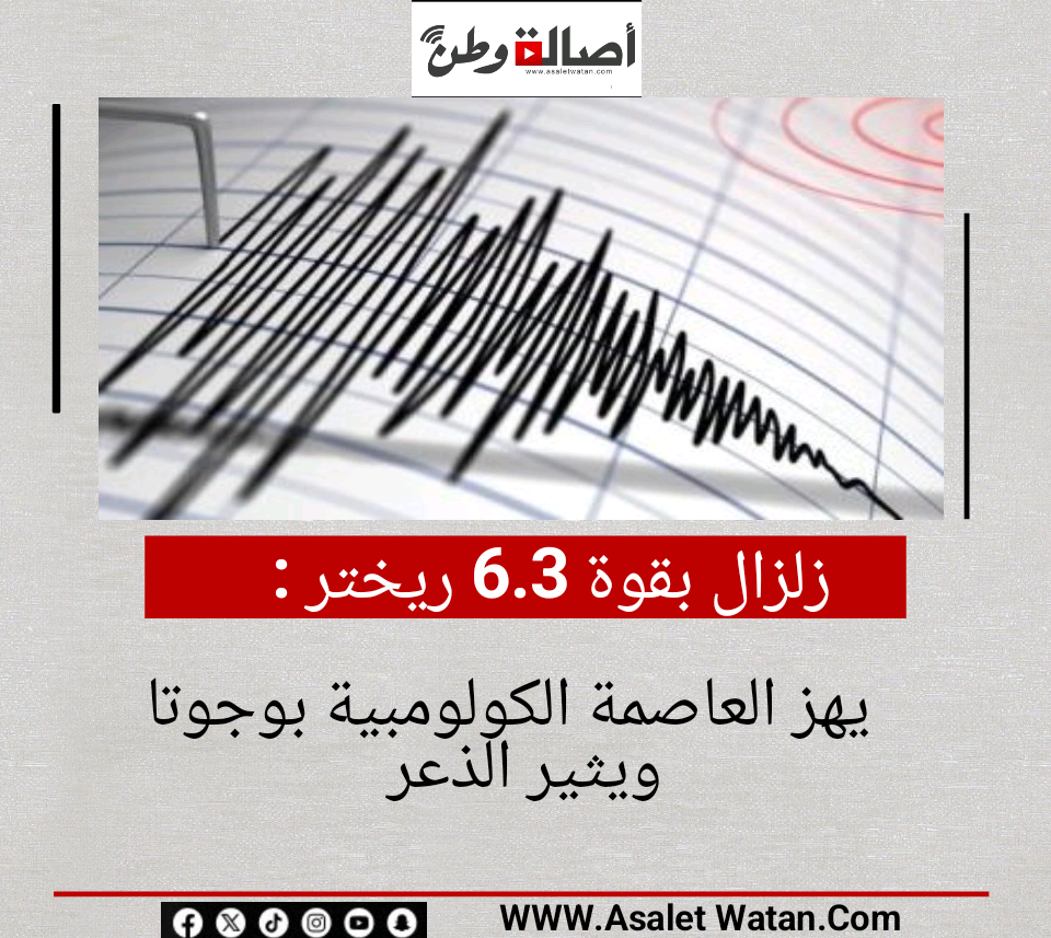 زلزال بقوة 6.3 ريختر يهز العاصمة الكولومبية بوجوتا ويثير الذعر