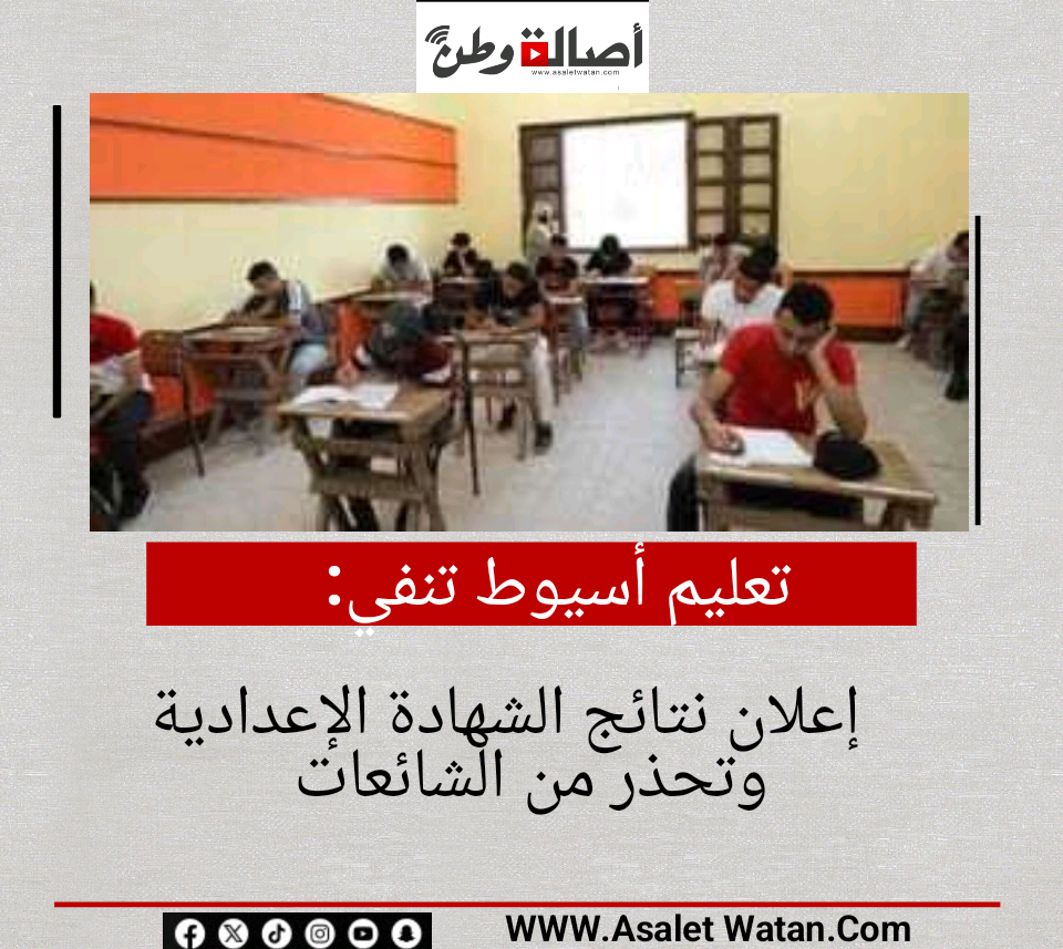 تعليم أسيوط تنفي إعلان نتائج الشهادة الإعدادية وتحذر من الشائعات