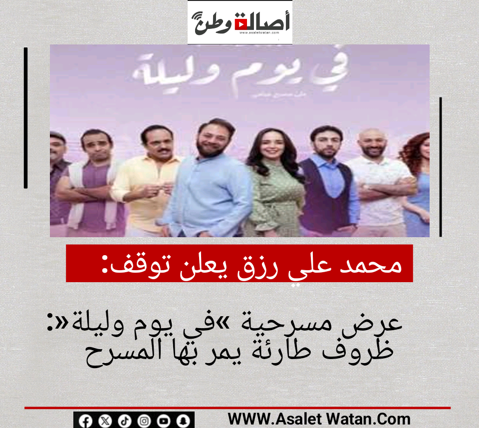 محمد علي رزق يعلن توقف عرض مسرحية «في يوم وليلة»: ظروف طارئة يمر بها المسرح