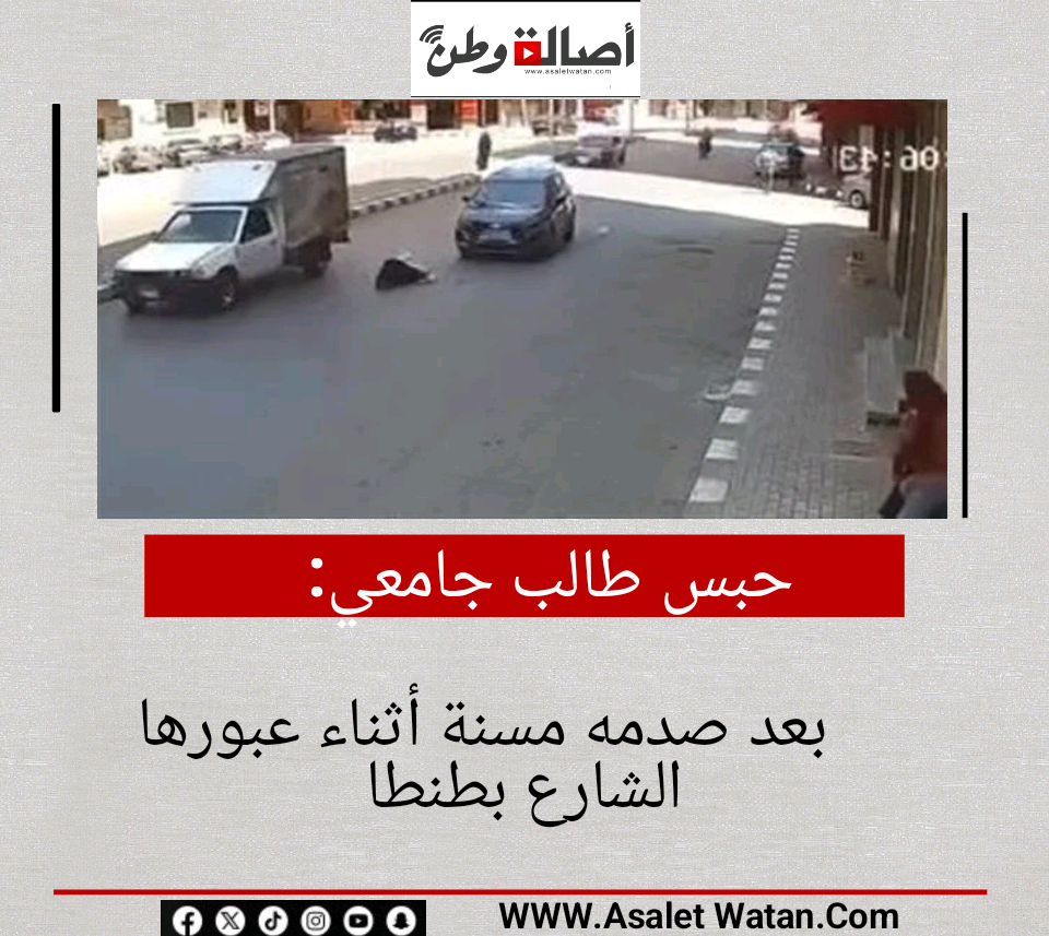 حبس طالب جامعي بعد صدمه مسنة أثناء عبورها الشارع بطنطا