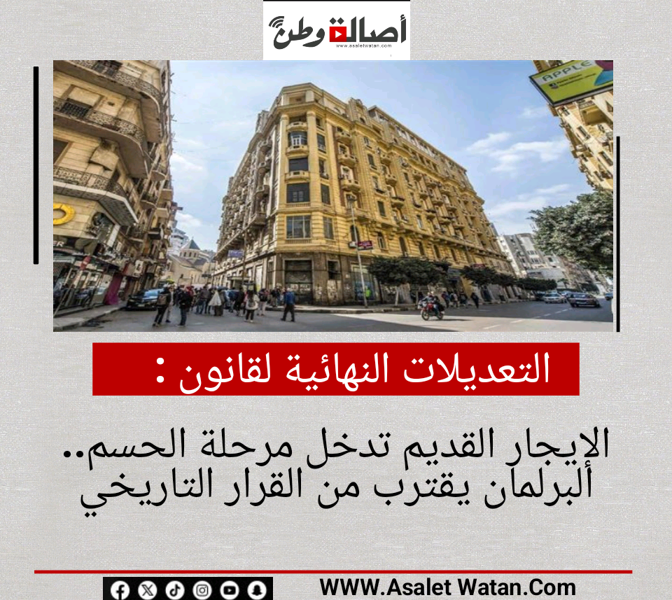 التعديلات النهائية لقانون الإيجار القديم تدخل مرحلة الحسم.. البرلمان يقترب من القرار التاريخي