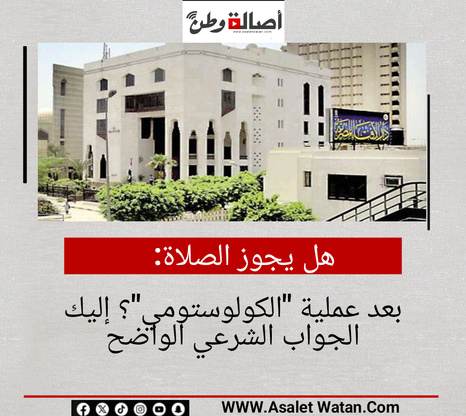 هل يجوز الصلاة بعد عملية “الكولوستومي”؟ إليك الجواب الشرعي الواضح