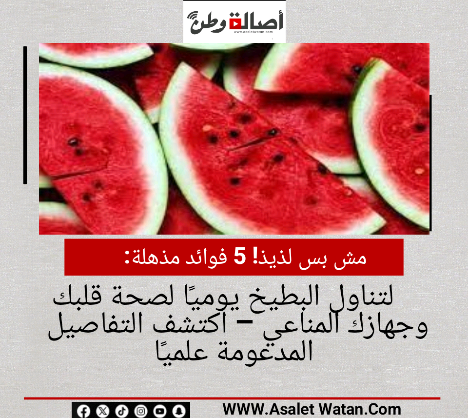 مش بس لذيذ! 5 فوائد مذهلة لتناول البطيخ يوميًا لصحة قلبك وجهازك المناعي – اكتشف التفاصيل المدعومة علميًا