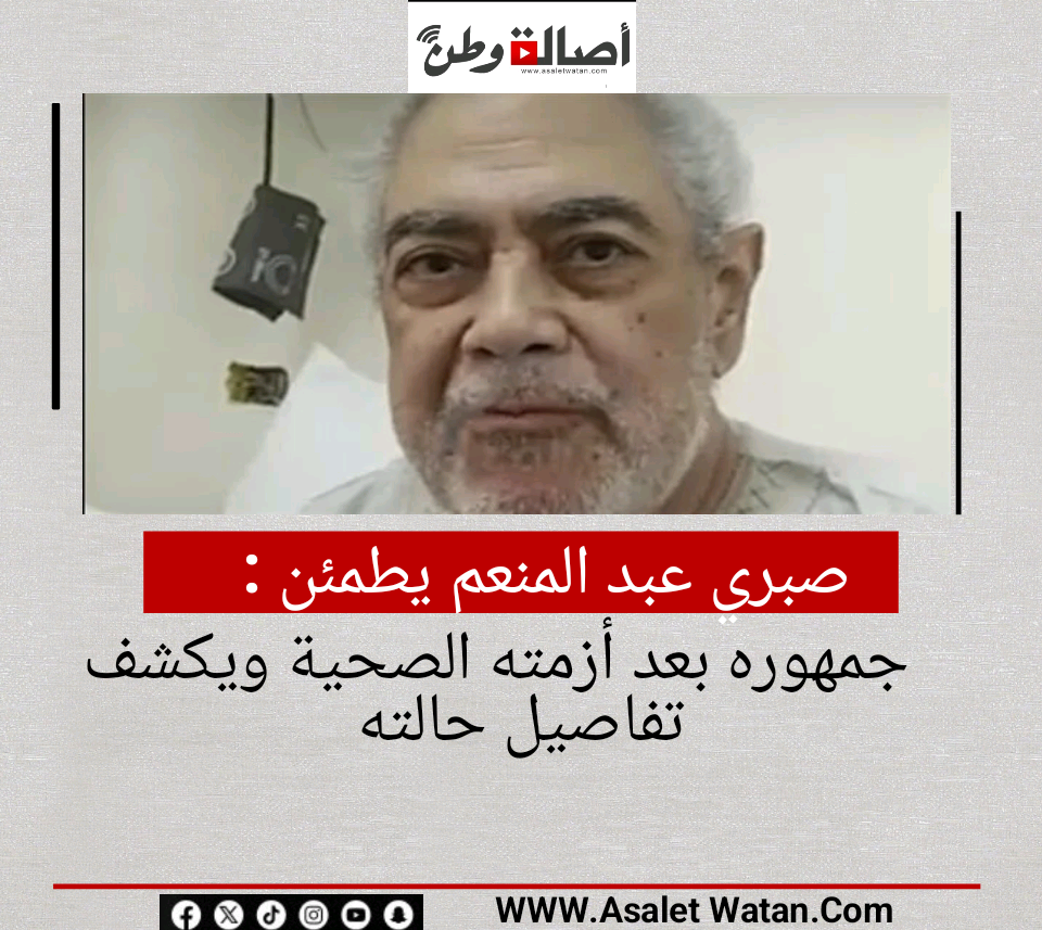 صبري عبد المنعم يطمئن جمهوره بعد أزمته الصحية ويكشف تفاصيل حالته