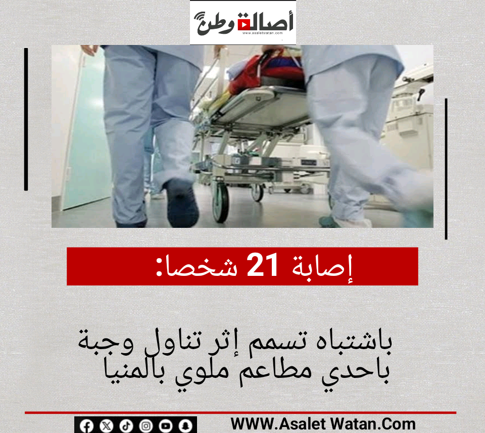 إصابة 21 شخصا باشتباه تسمم إثر تناول وجبة باحدي مطاعم ملوي بالمنيا