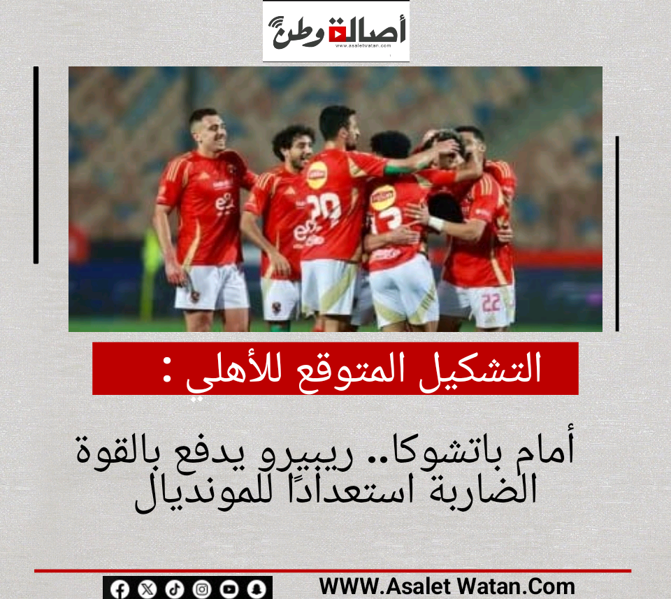 التشكيل المتوقع للأهلي أمام باتشوكا.. ريبيرو يدفع بالقوة الضاربة استعدادًا للمونديال