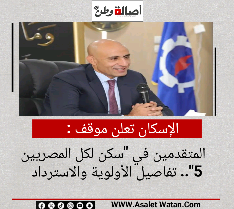 الإسكان تعلن موقف المتقدمين في “سكن لكل المصريين 5”.. تفاصيل الأولوية والاسترداد
