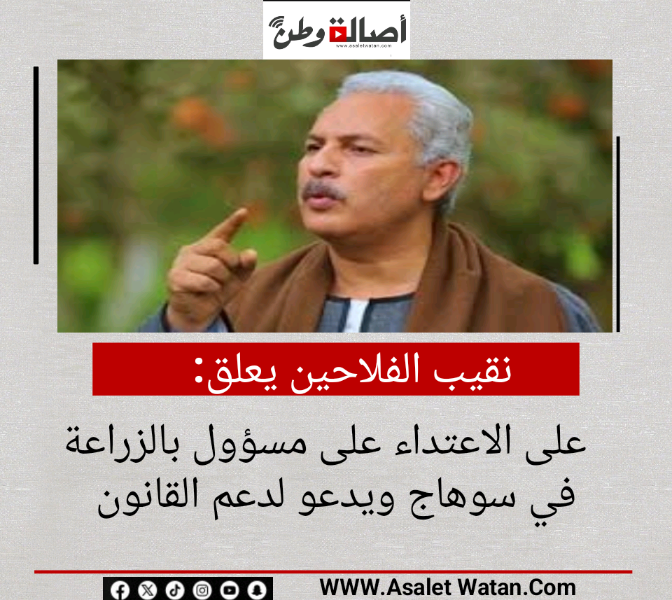 نقيب الفلاحين يعلق على الاعتداء على مسؤول بالزراعة في سوهاج ويدعو لدعم القانون