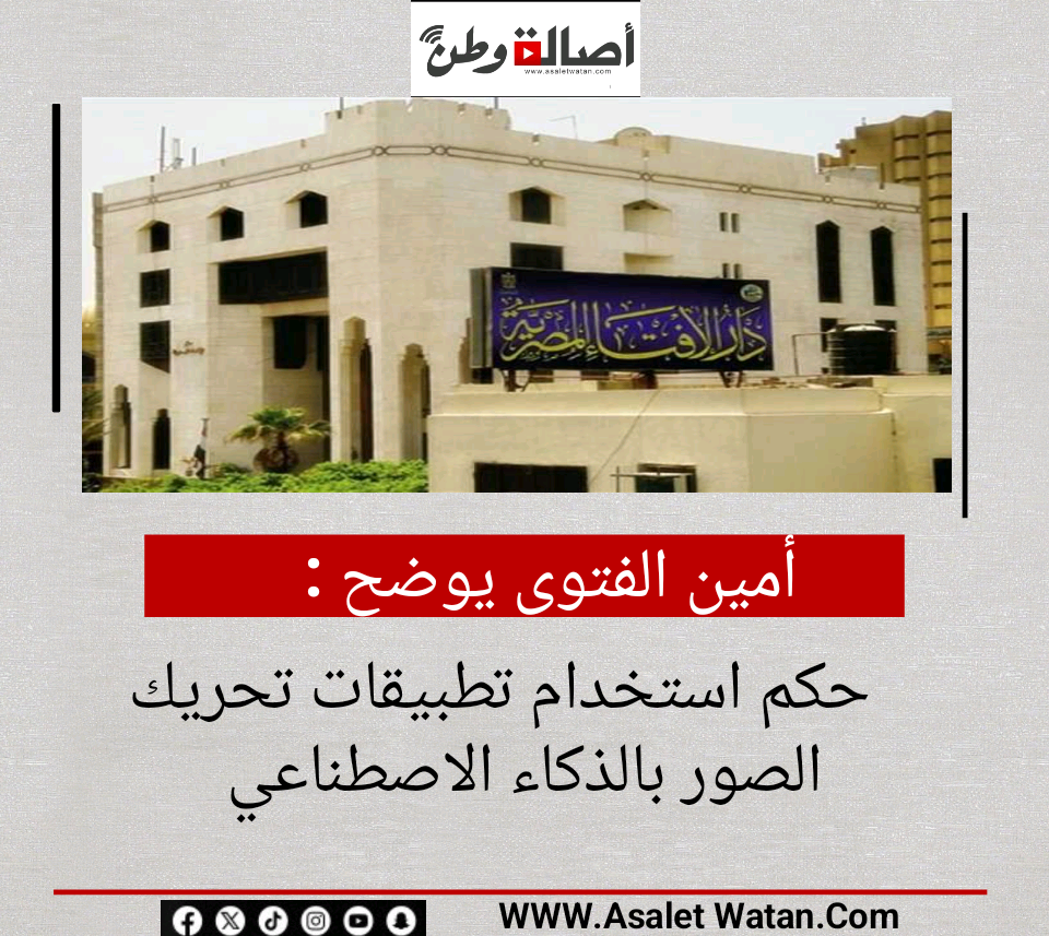 أمين الفتوى يوضح حكم استخدام تطبيقات تحريك الصور بالذكاء الاصطناعي