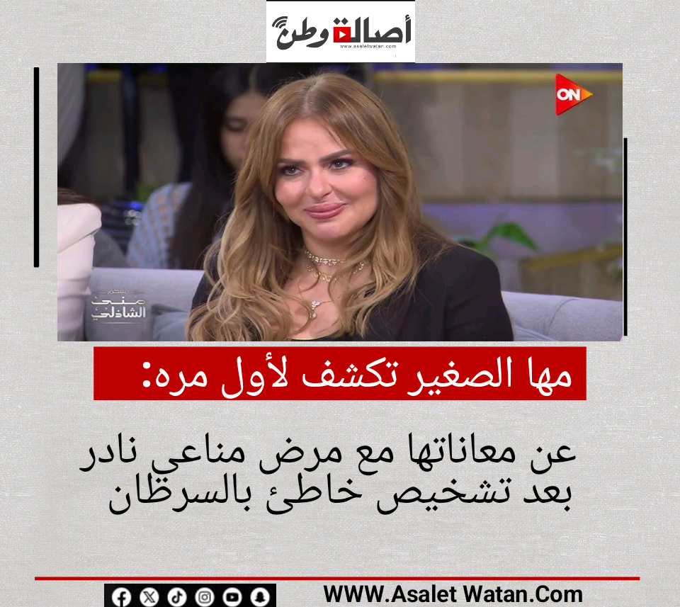 مها الصغير تكشف لأول مرة عن معاناتها مع مرض مناعي نادر بعد تشخيص خاطئ بالسرطان