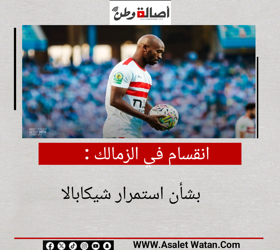 انقسام في الزمالك بشأن استمرار شيكابالا