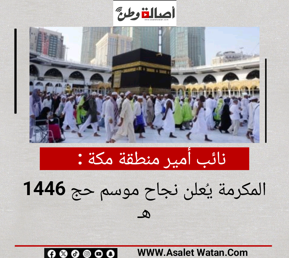نائب أمير منطقة مكة المكرمة يُعلن نجاح موسم حج 1446هـ