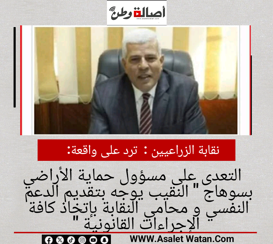 نقابة الزراعيين :  ترد على واقعة التعدى على مسؤول حماية الأراضي بسوهاج ” النقيب يوجه بتقديم الدعم النفسي و محامي النقابة بإتخاذ كافة الإجراءات القانونية “
