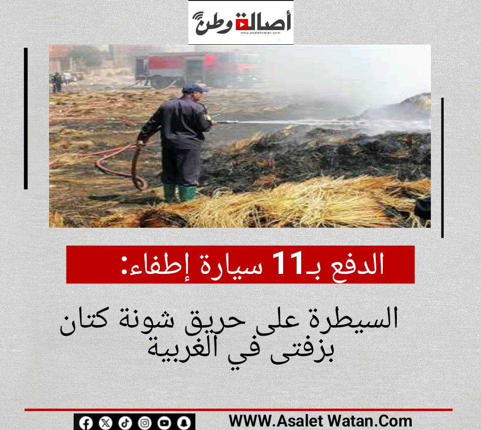 الدفع بـ11 سيارة إطفاء.. السيطرة على حريق شونة كتان بزفتى في الغربية