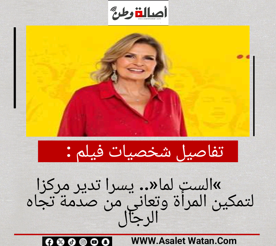 تفاصيل شخصيات فيلم «الست لما».. يسرا تدير مركزا لتمكين المرأة وتعاني من صدمة تجاه الرجال