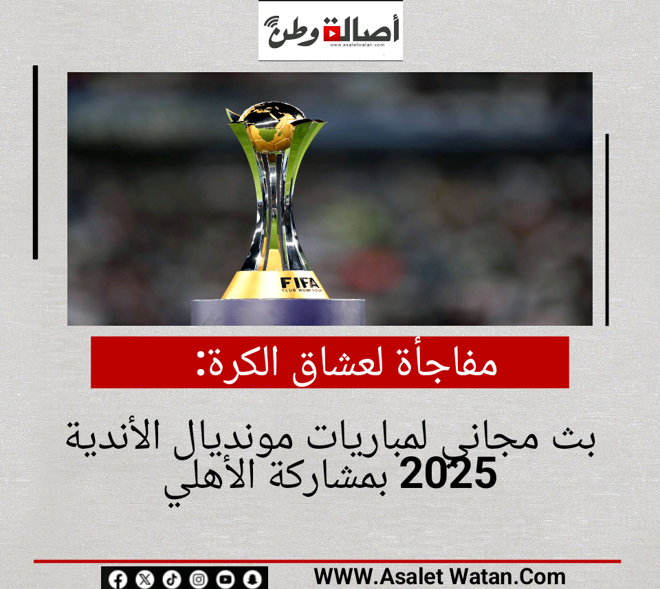 مفاجأة لعشاق الكرة.. بث مجاني لمباريات مونديال الأندية 2025 بمشاركة الأهلي
