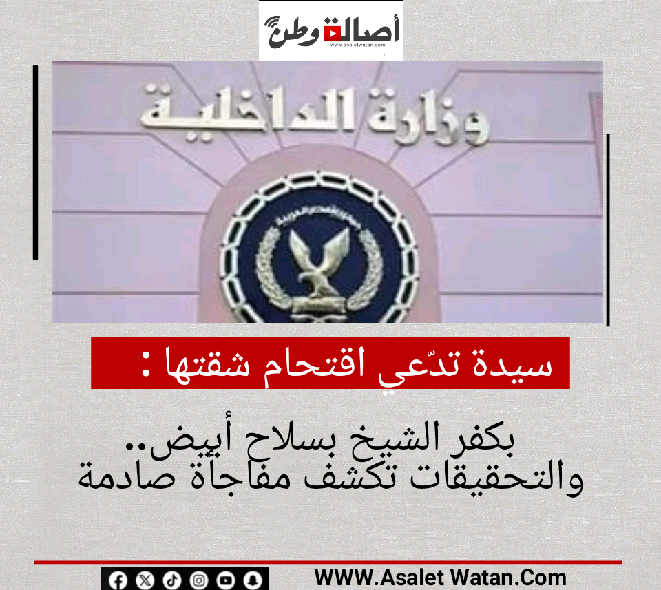 سيدة تدّعي اقتحام شقتها بكفر الشيخ بسلاح أبيض.. والتحقيقات تكشف مفاجأة صادمة