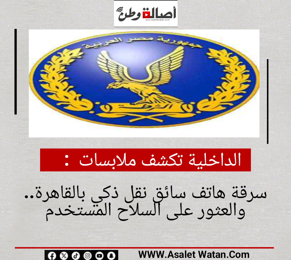 الداخلية تكشف ملابسات سرقة هاتف سائق نقل ذكي بالقاهرة.. والعثور على السلاح المستخدم
