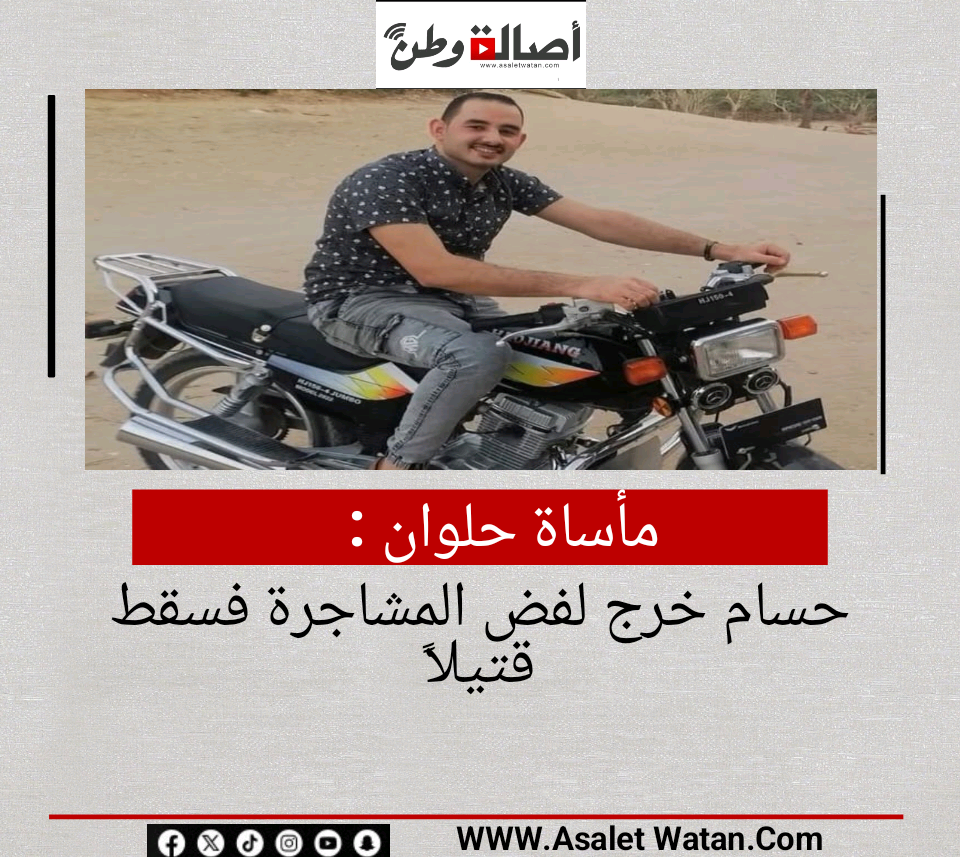 مأساة حلوان.. حسام خرج لفض المشاجرة فسقط قتيلًا