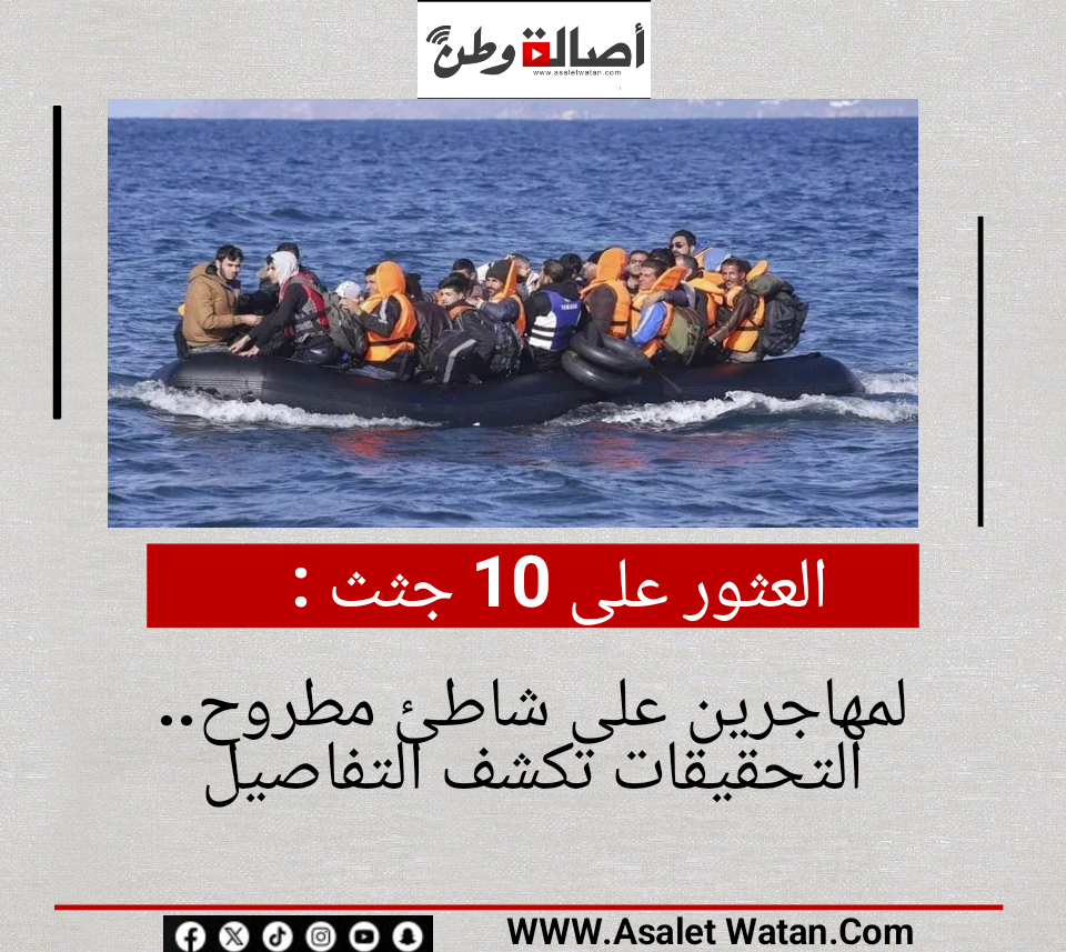 العثور على 10 جثث لمهاجرين على شاطئ مطروح.. التحقيقات تكشف التفاصيل
