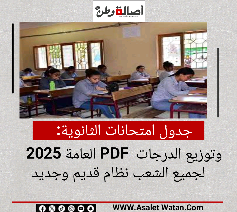جدول امتحانات الثانوية العامة 2025 PDF وتوزيع الدرجات لجميع الشعب نظام قديم وجديد