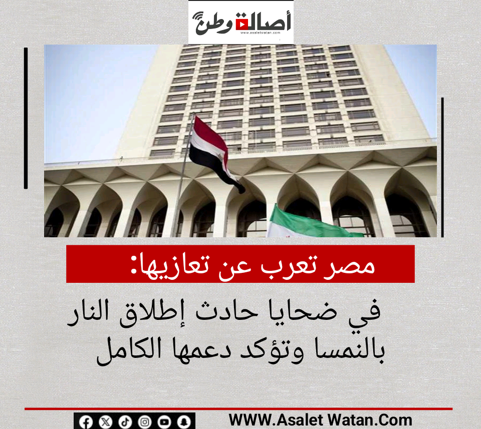 مصر تعرب عن تعازيها في ضحايا حادث إطلاق النار بالنمسا وتؤكد دعمها الكامل