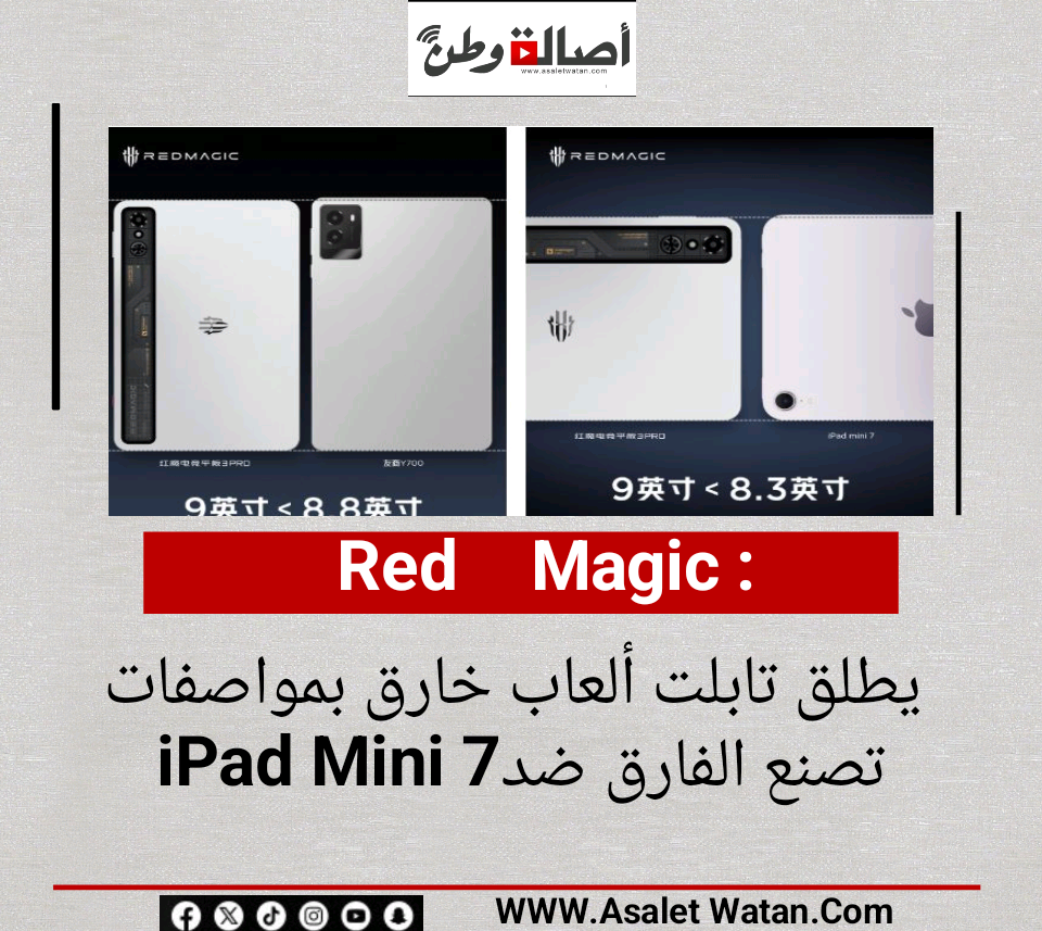 Red Magic يطلق تابلت ألعاب خارق بمواصفات تصنع الفارق ضد iPad Mini 7