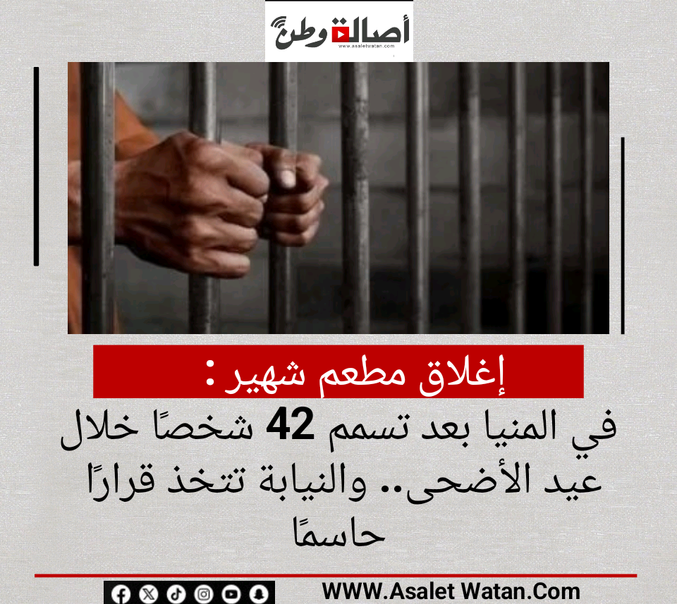 إغلاق مطعم شهير في المنيا بعد تسمم 42 شخصًا خلال عيد الأضحى.. والنيابة تتخذ قرارًا حاسمًا