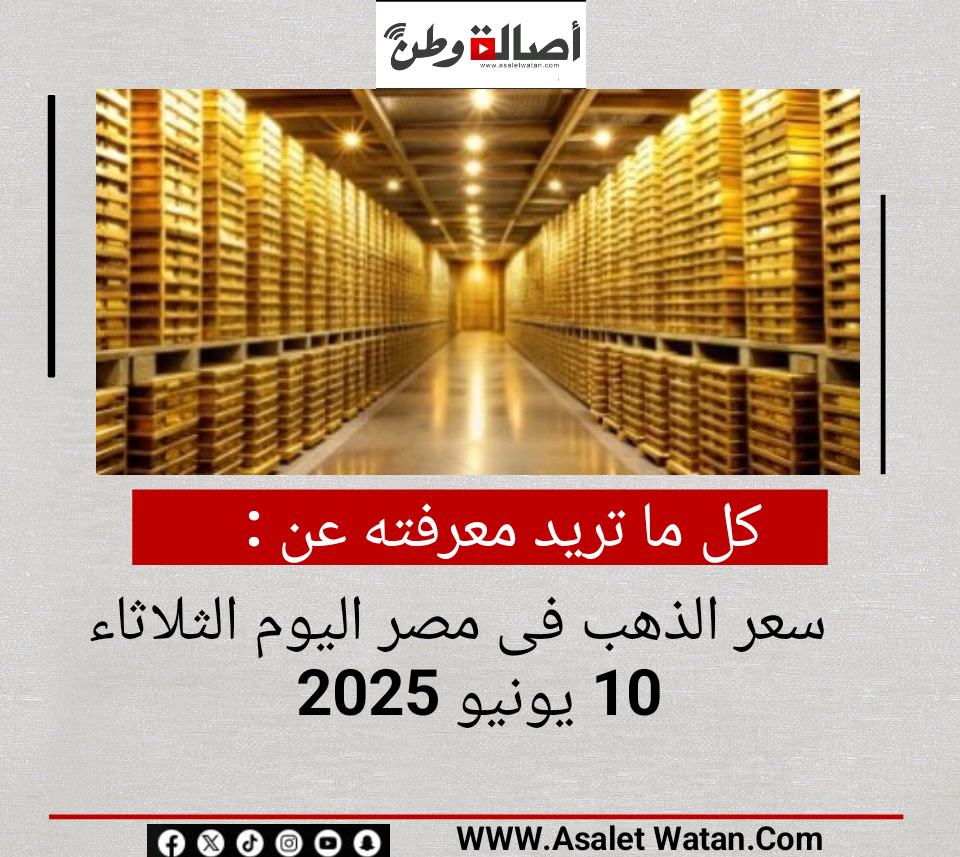 كل ما تريد معرفته عن سعر الذهب فى مصر اليوم الثلاثاء 10 يونيو 2025<div> </div>
