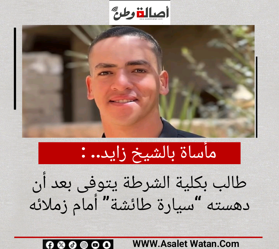 مأساة بالشيخ زايد.. طالب بكلية الشرطة يتوفى بعد أن دهسته “سيارة طائشة” أمام زملائه