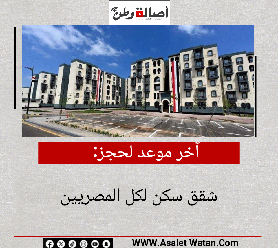 آخر موعد لحجز شقق سكن لكل المصريين