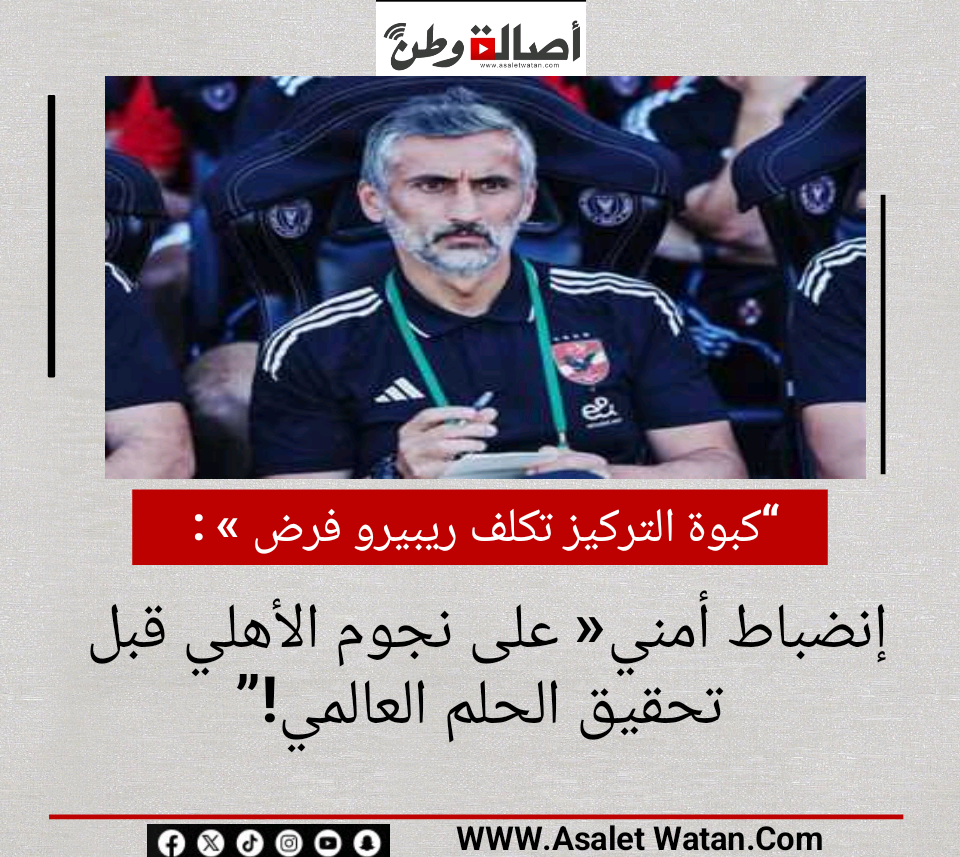 “كبوة التركيز تكلف ريبيرو فرض «إنضباط أمني» على نجوم الأهلي قبل تحقيق الحلم العالمي!”