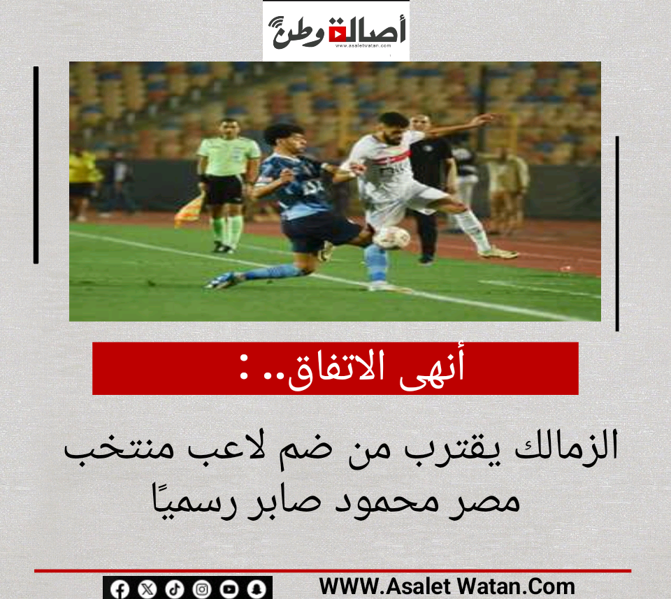 “أنهى الاتفاق”.. الزمالك يقترب من ضم لاعب منتخب مصر محمود صابر رسميًا