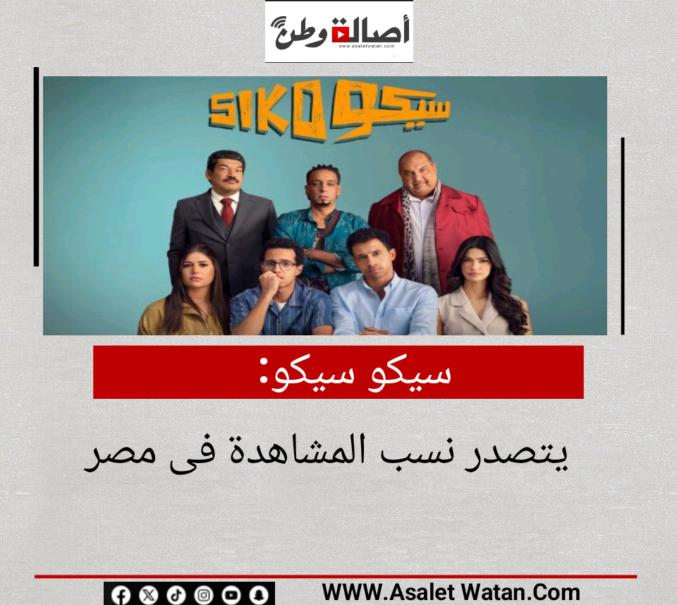 سيكو سيكو يتصدر نسب المشاهدة فى مصر