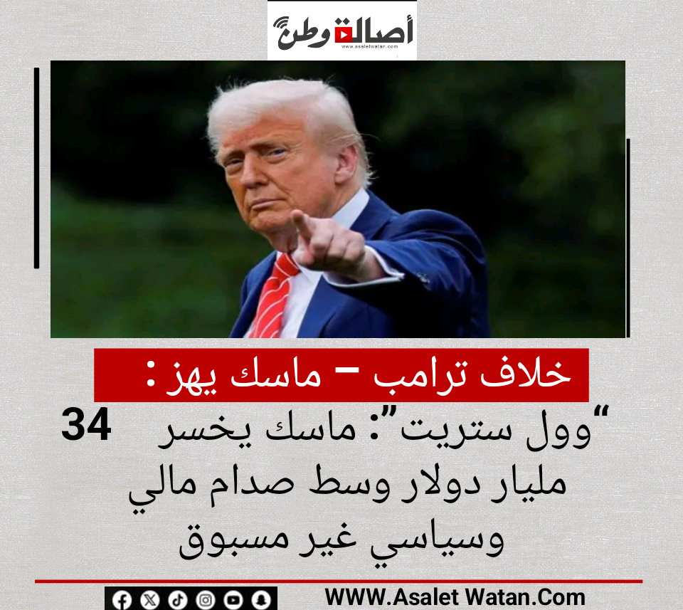 خلاف ترامب – ماسك يهز “وول ستريت”: ماسك يخسر 34 مليار دولار وسط صدام مالي وسياسي غير مسبوق