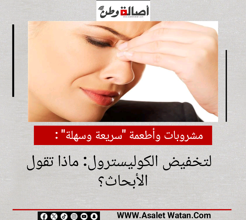 مشروبات وأطعمة “سريعة وسهلة” لتخفيض الكوليسترول: ماذا تقول الأبحاث؟